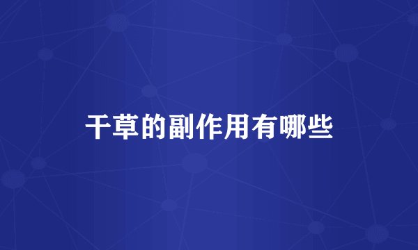 干草的副作用有哪些