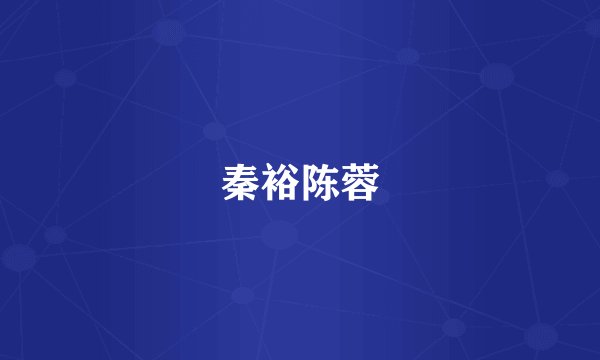 秦裕陈蓉