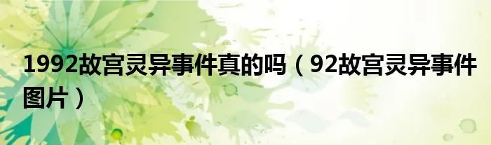 1992故宫灵异事件真的吗（92故宫灵异事件图片）