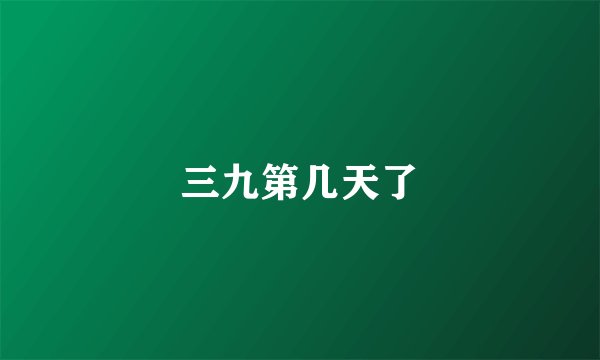 三九第几天了