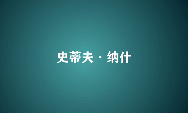 史蒂夫·纳什