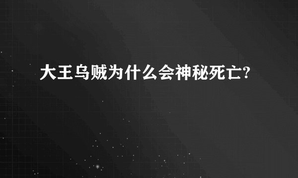 大王乌贼为什么会神秘死亡?