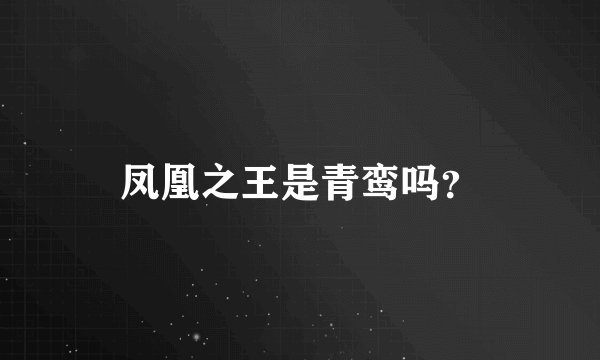 凤凰之王是青鸾吗？