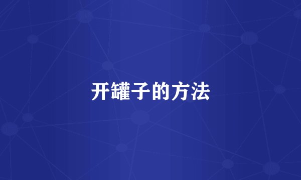 开罐子的方法