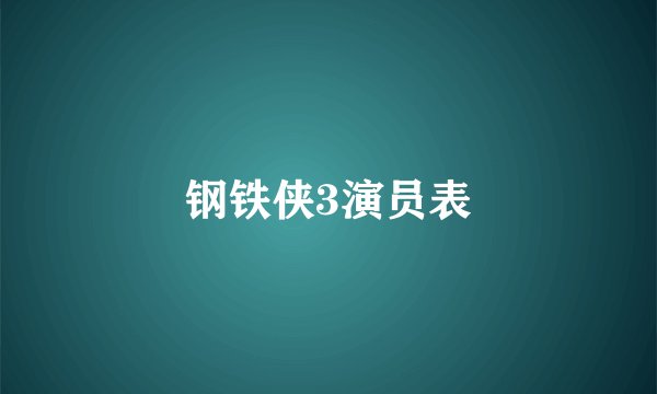 钢铁侠3演员表