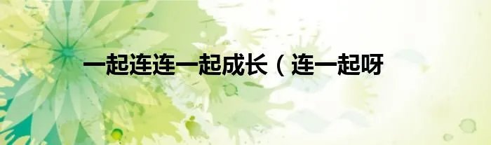 一起连连一起成长(连一起呀