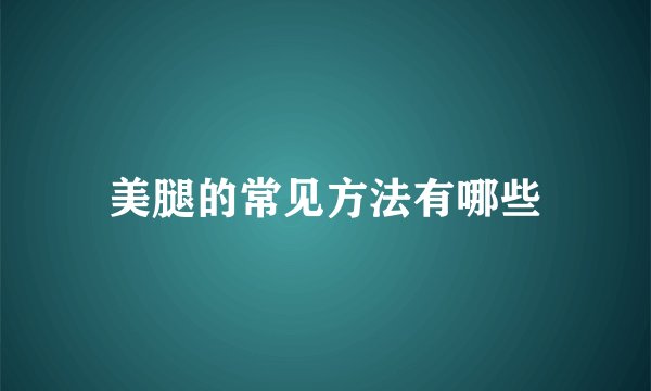 美腿的常见方法有哪些