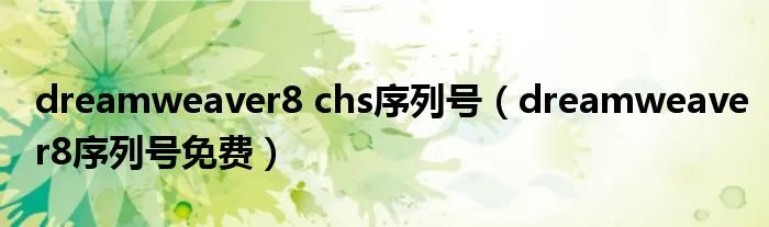 dreamweaver8 chs序列号（dreamweaver8序列号免费）