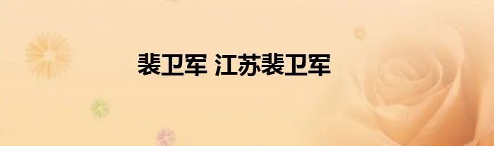 裴卫军 江苏裴卫军