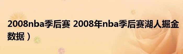 2008nba季后赛 2008年nba季后赛湖人掘金数据）