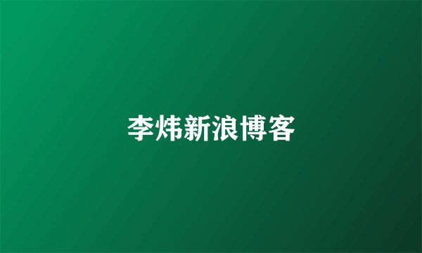 李炜新浪博客