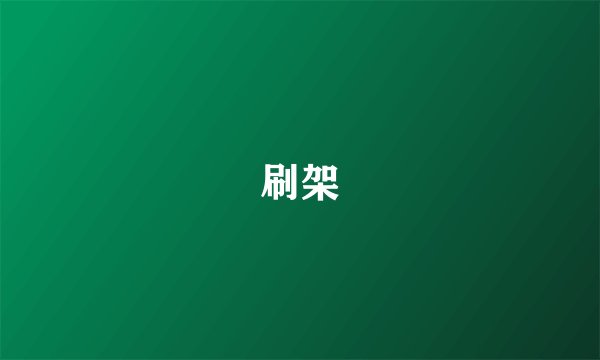 刷架