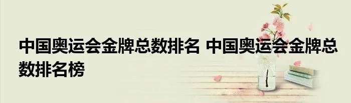 中国奥运会金牌总数排名 中国奥运会金牌总数排名榜