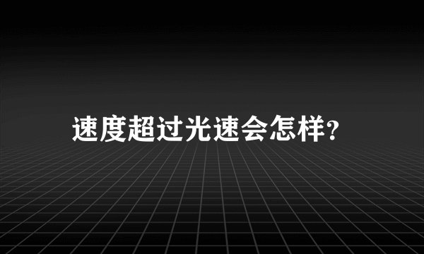 速度超过光速会怎样？