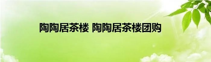 陶陶居茶楼 陶陶居茶楼团购