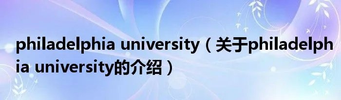philadelphia university（关于philadelphia university的介绍）
