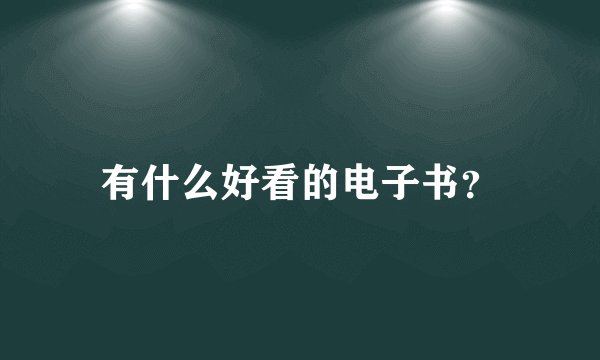 有什么好看的电子书？