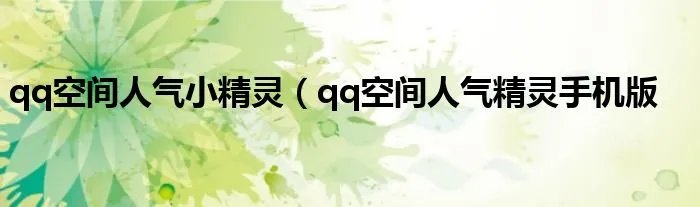 qq空间人气小精灵(qq空间人气精灵手机版