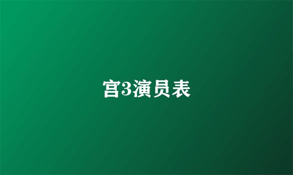 宫3演员表