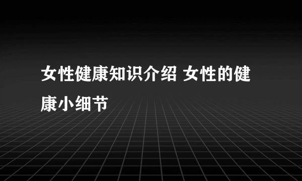 女性健康知识介绍 女性的健康小细节