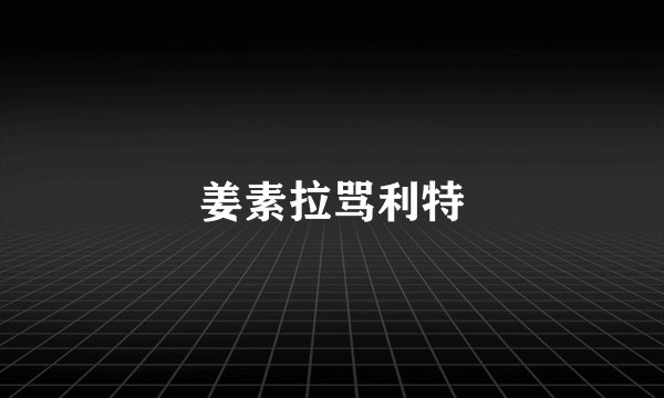 姜素拉骂利特