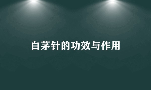 白茅针的功效与作用