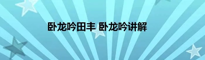 卧龙吟田丰 卧龙吟讲解