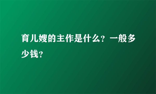 育儿嫂的主作是什么？一般多少钱？