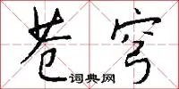 苍穹