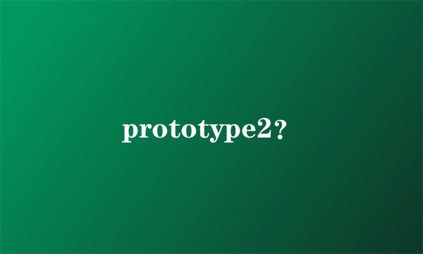 prototype2？
