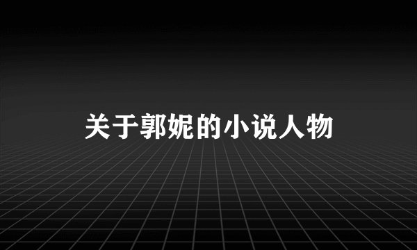 关于郭妮的小说人物
