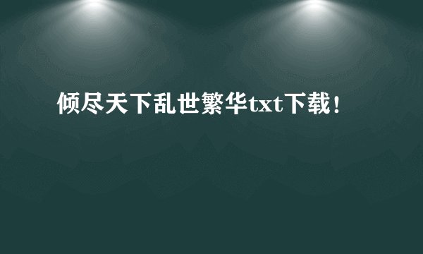 倾尽天下乱世繁华txt下载！