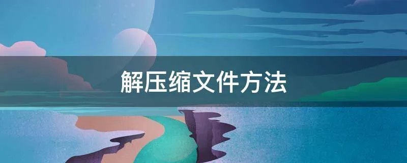 解压缩文件方法