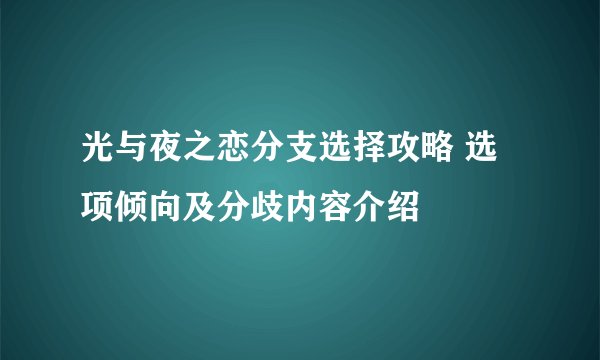 光与夜之恋分支选择攻略 选项倾向及分歧内容介绍