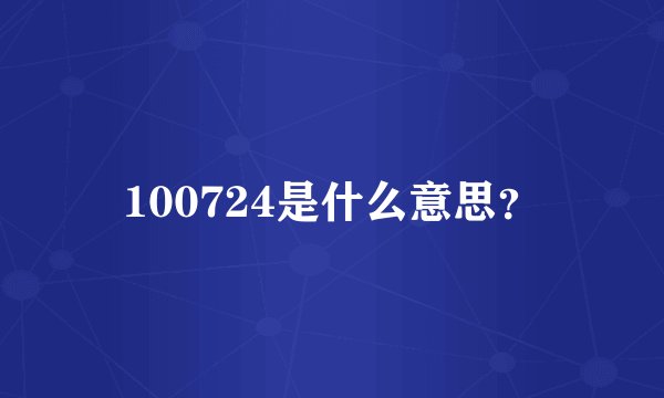 100724是什么意思？