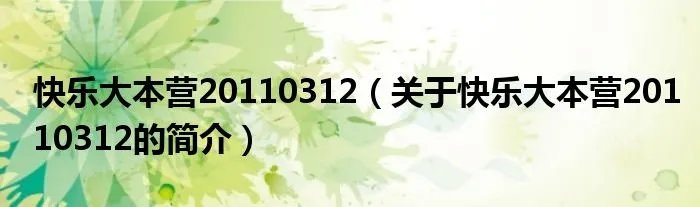 快乐大本营20110312（关于快乐大本营20110312的简介）