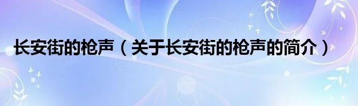 长安街的枪声（关于长安街的枪声的简介）