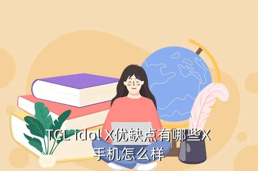 tcl idol x评测，TCL idol x这款手机怎么样
