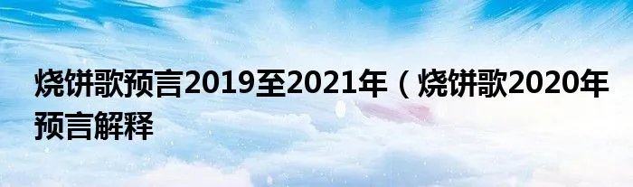 烧饼歌预言2019至2021年（烧饼歌2020年预言解释