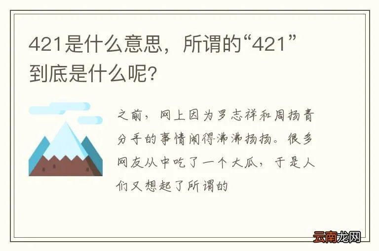 421是什么意思，所谓的“421”到底是什么呢?