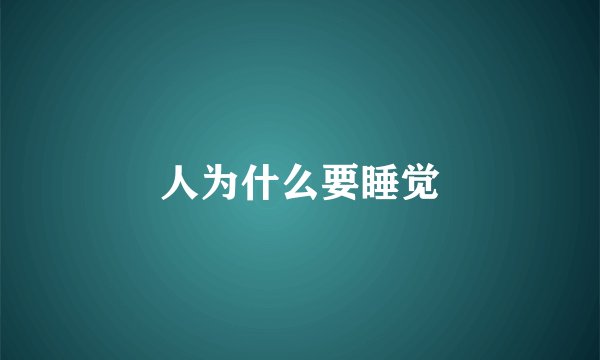 人为什么要睡觉