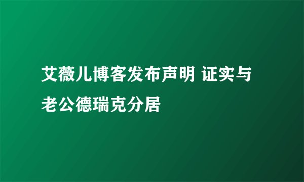 艾薇儿博客发布声明 证实与老公德瑞克分居