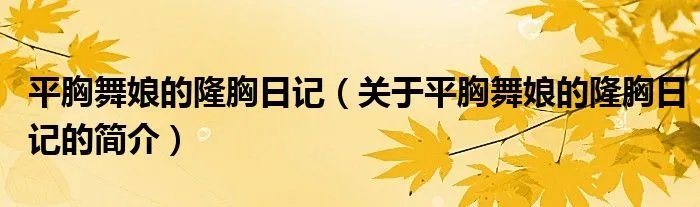 平胸舞娘的隆胸日记（关于平胸舞娘的隆胸日记的简介）