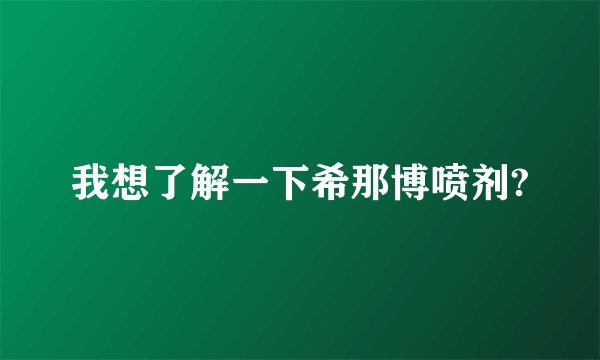 我想了解一下希那博喷剂?