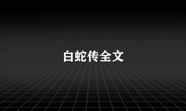 白蛇传全文