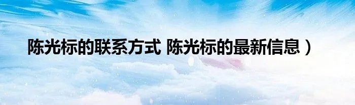 陈光标的联系方式 陈光标的最新信息）