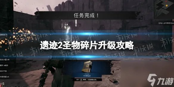 《遗址2》圣物碎片怎样晋级 圣物碎片晋级攻略