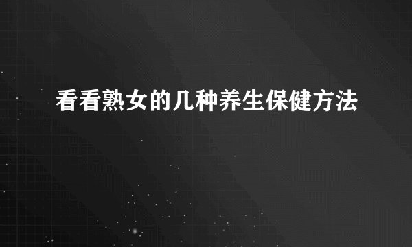 看看熟女的几种养生保健方法