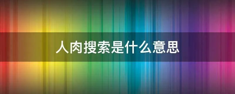 人肉搜索是什么意思
