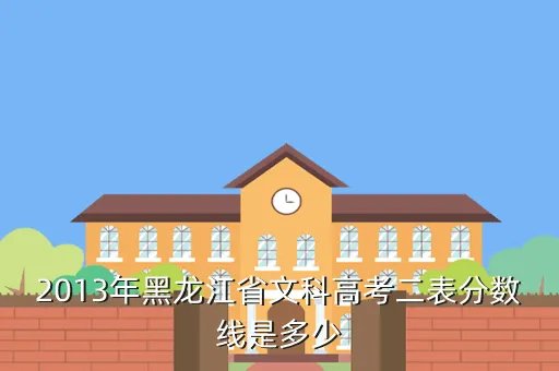 黑龙江省2013年高考分数线,2013黑龙江省高考三表多少分